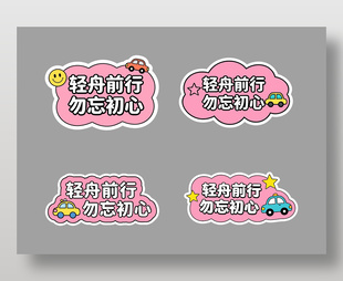 轻舟前行勿忘初心卡通可爱插画