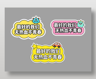 最好的我们无热血不青春可爱卡通插画