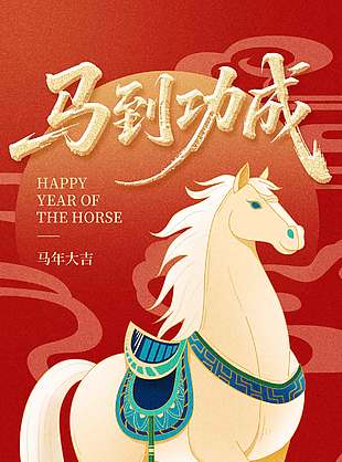 2026中国年马到成功节日海报