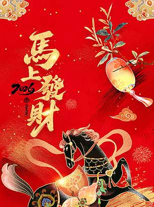 2026马上发财福马迎春节日海报