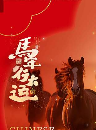中国风马年行大运传统节日海报