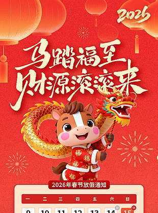 马踏福至2026春节放假通知海报设计