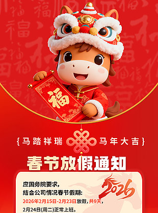 马踏祥瑞2026春节放假通知长图海报