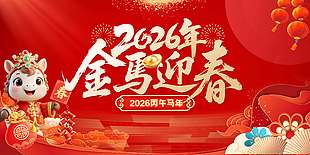 2026丙午马年金马迎春节日展板