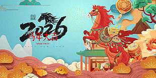 2026马到成功平安吉祥新年节日展板