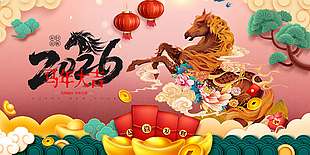 辞旧迎新马年大吉新年节日展板