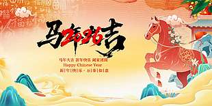 马年新年快乐万事如意节日展板