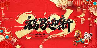 福马迎新恭贺新春新年节日展板