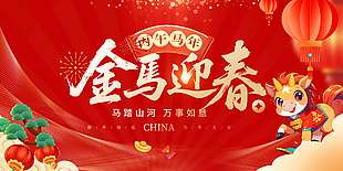 2026金马迎春万事如意新年节日展板