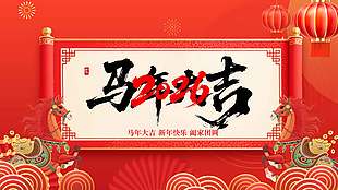 2026马年吉祥新年快乐节日展板
