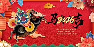 2026新年快乐马年大吉节日展板