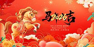 新年快乐万事如意马年节日展板