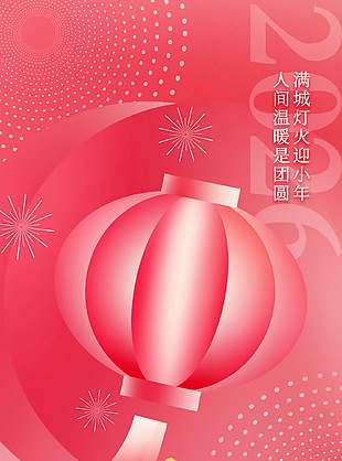 喜随小年至福自团圆来传统节日海报设计