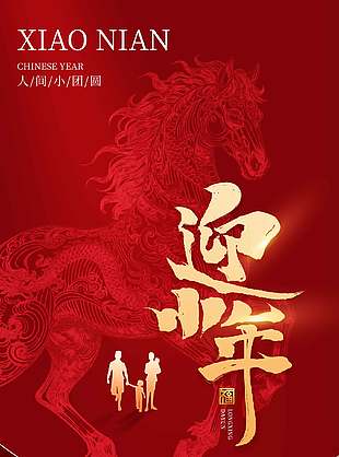 小年纳福人间团圆简约中国风海报