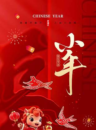 又是人间好时节红色中国风小年海报