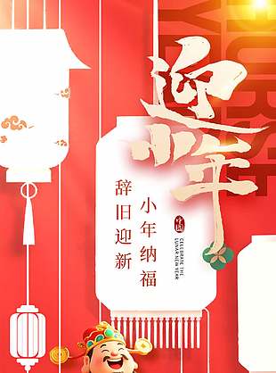 迎小年财神爷卡通形象喜庆海报设计
