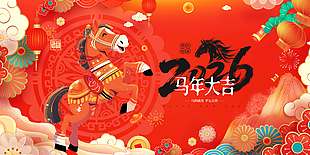 2026马到成功平安吉祥节日展板