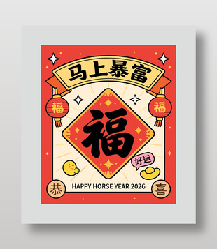 马上暴富恭喜发财新年节日海报