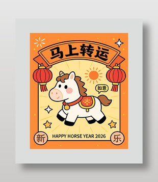 2026新年快乐马上转运节日海报