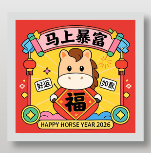 2026马上暴富好运如意节日插画