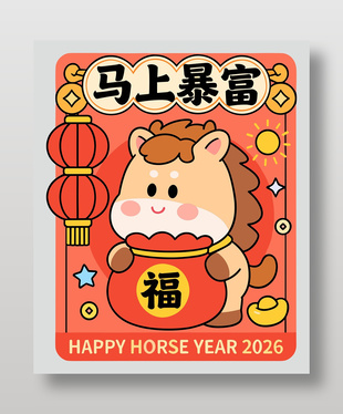 2026新年快乐马上暴富节日海报