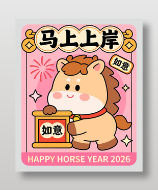 2026新年快乐马上上岸节日海报