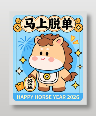 2026马上脱单好运连连节日海报