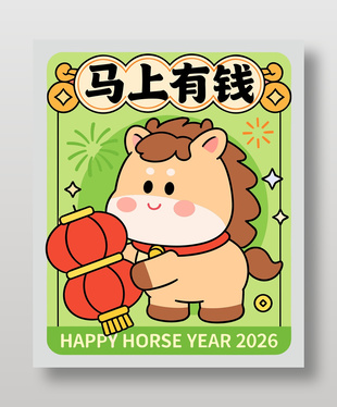 2026马上有钱可爱卡通节日海报