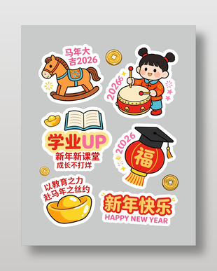 2026马年大吉教育行业卡通插画