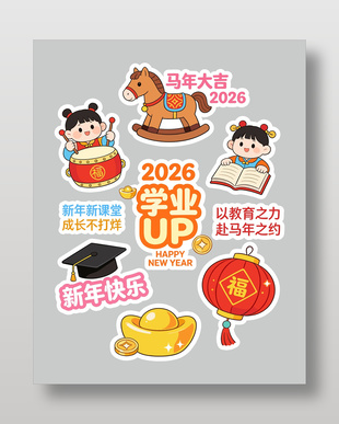 2026马年培训教育春节手举牌插画