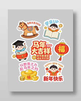 2026马年吉祥培训教育春节插画