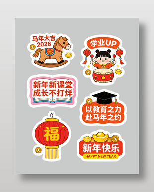 新年快乐马年大吉培训教育卡通插画