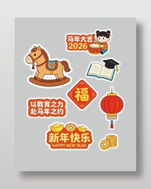 2026新年快乐培训教育春节卡通插画