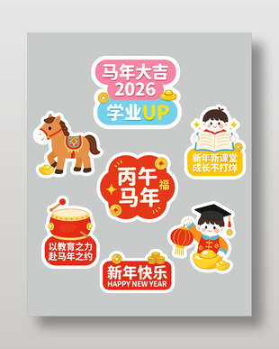 丙午马年新年快乐培训教育春节插画