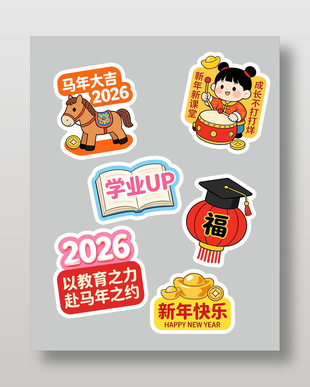 马年大吉2026培训教育春节插画