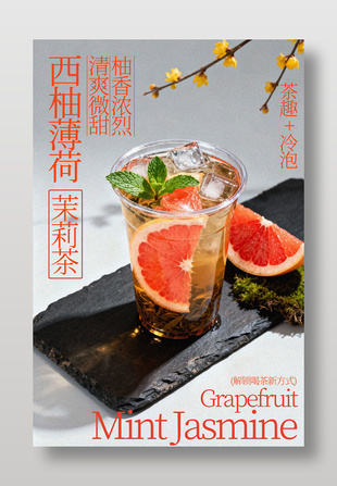清爽微甜西柚薄荷茉莉茶宣传海报