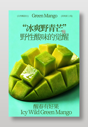 冰爽野青芒自然酸甜新鲜水果海报