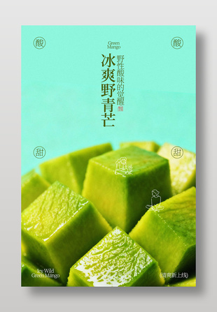 酸酸甜甜新鲜野青芒水果海报