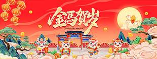 2026金马贺岁欢喜过大年节日展板