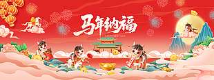 中国风马年纳福新年快乐节日展板