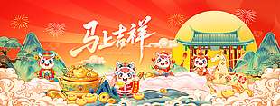 马上吉祥金马迎春新年节日展板