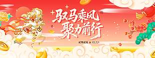 驭马乘风聚力前行新年节日展板