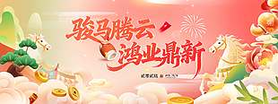 骏马腾云鸿业鼎新新年节日展板