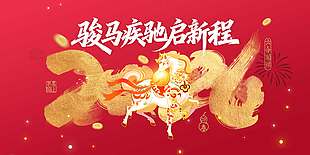 2026骏马疾驰启新程新年节日展板