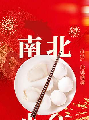 南北小年人间团圆习俗海报设计