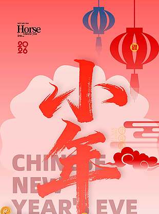 2026新年快乐小年节日海报设计