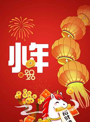 2026小年节日招财进宝卡通插画海报