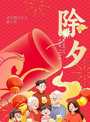 除夕夜家庭团圆卡通插画年味海报