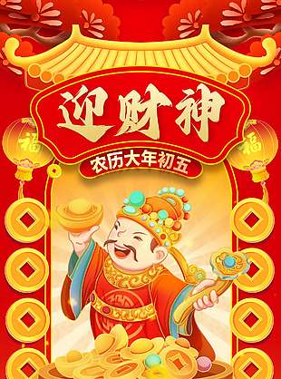 中国传统节日初五迎财神恭喜发财喜庆海报