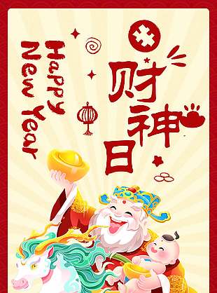 正月初五财神日卡通形象插画海报设计